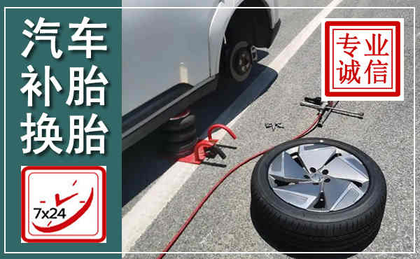 汶川汽车换轮胎,附近上门换轮胎电话