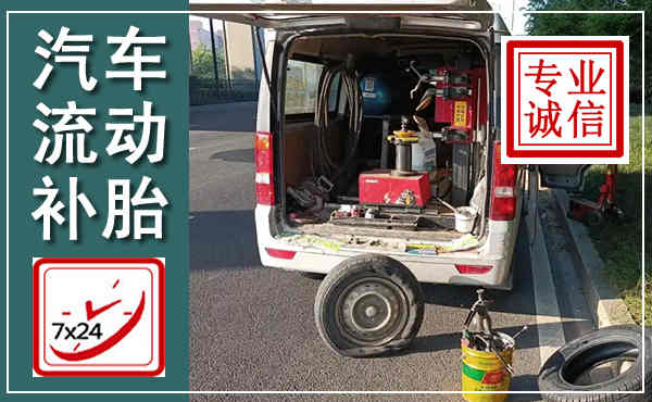 汶川汽车流动补胎,附近补胎电话