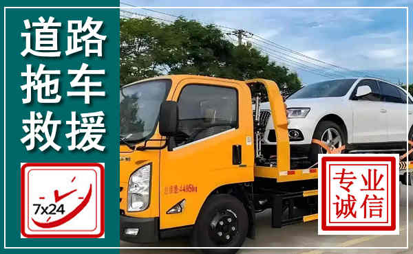 汶川拖车救援,汽车救援拖车电话