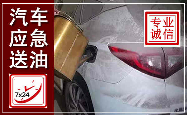 汶川汽车送油救援,附近上门送油电话