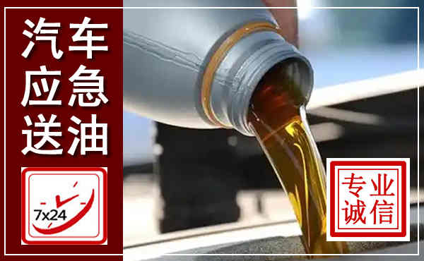 汶川汽车送燃油救援,附近上门送燃油电话