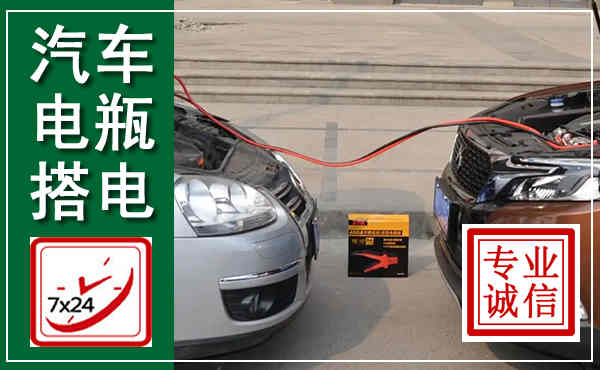 汶川汽车搭电,附近电瓶搭电救援电话