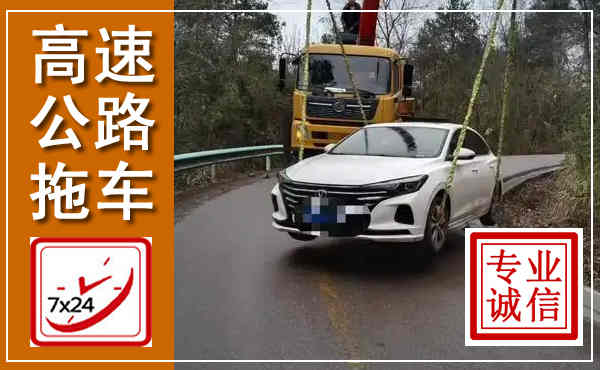 汶川高速公路拖车,附近高速公路拖车救援电话