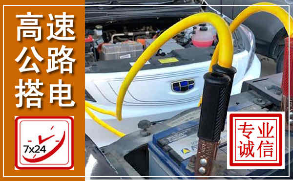 汶川高速公路汽车搭电,中途电瓶维修电话
