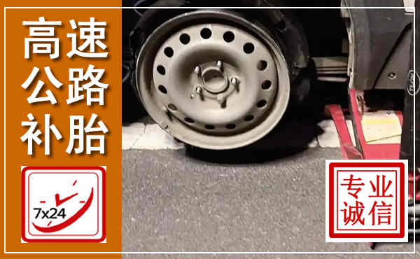 汶川高速公路流动补胎,汽车换轮胎电话
