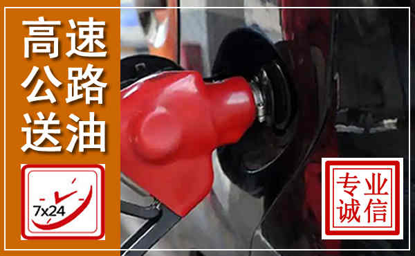 汶川高速公路汽车送油,汽车救援送油电话